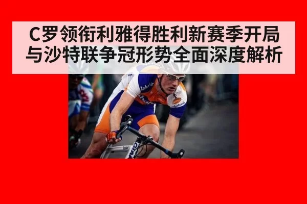 C罗领衔利雅得胜利新赛季开局与沙特联争冠形势全面深度解析