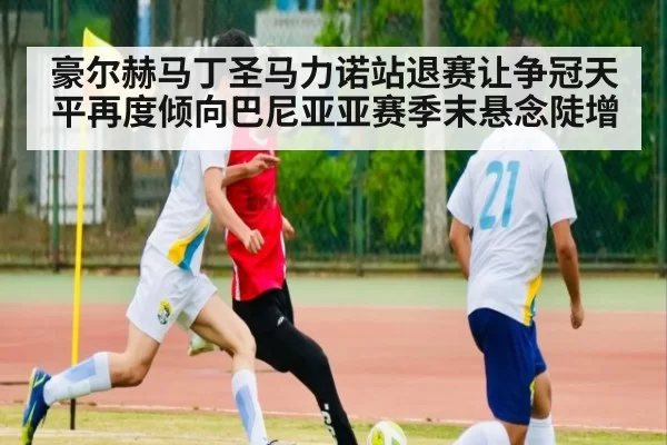 豪尔赫马丁圣马力诺站退赛让争冠天平再度倾向巴尼亚亚赛季末悬念陡增