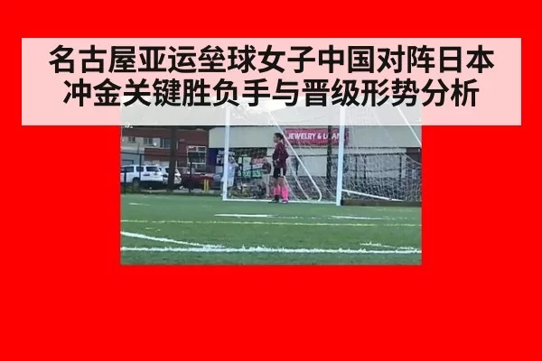 名古屋亚运垒球女子中国对阵日本冲金关键胜负手与晋级形势分析
